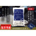 ふるさと納税 十日町市 【先行受付10月下旬発送】 ゆきまち米5kg 〈厳選された新潟県魚沼産コシヒカリ〉 令和7年産米