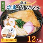 讃岐 冷凍 手打ちうどん12人前 だし 味付具材付き