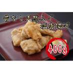 ふるさと納税 長門市 骨なし天然ふぐ塩唐揚げ400g