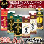 霧島4色スリムパック赤 黒霧島EX25度と黒