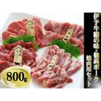 今治産 伊予牛 絹の味 仙高ポーク 焼肉用セット