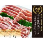今治産仙高ポーク 生姜焼 食べ比べセット