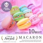 ジュエルマカロン10個セット