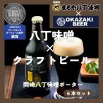 岡崎八丁味噌ポーター 6本セット