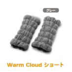 Warm Cloud レッグウォーマー ショート