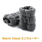 Warm Cloud ミニウォーマー グレー