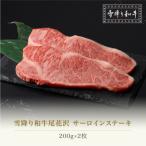 ふるさと納税 尾花沢市 雪降り和牛尾花沢 サーロインステーキ 200g×2枚 計400g ja-yoxxt400-sxx