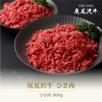 ふるさと納税 尾花沢市 和牛　ふるさと納税 尾花沢市 尾花沢牛 ひき肉 400g×2パック 計800g ja-oghxx800