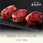 ふるさと納税 尾花沢市 和牛　ふるさと納税 尾花沢市 尾花沢牛 カレー・シチュー用 すね肉 900g ja-ogcss900