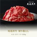 ふるさと納税 尾花沢市 和牛　ふるさと納税 尾花沢市 尾花沢牛 切り落とし モモ・カタ・バラ 650g ja-ogo3s650
