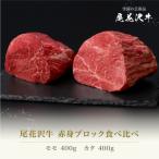 ふるさと納税 尾花沢市 和牛　ふるさと納税 尾花沢市 尾花沢牛 赤身ブロック 食べ比べ 計800g ja-oglns800