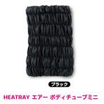 HEATRAY エアー ボディチューブ