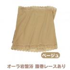 オーラ岩盤浴腹巻
