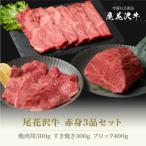 ふるさと納税 尾花沢市 和牛　ふるさと納税 尾花沢市 尾花沢牛 赤身3品セット 焼肉用モモ モモブロック すき焼き用モモ 計1kg ja-ogn3s