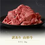 ふるさと納税 尾花沢市 山形牛　ふるさと納税 尾花沢市 訳あり 山形牛 牛すじ 1kg 生産者応援 ja-ygjwx1000