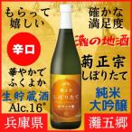 地酒菊正宗超特撰しぼりたて純米大吟醸720ml日本酒