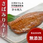 ふるさと納税 松山市 さばみりん干し <240g(2枚)x3パック>【食品添加物 無添加】