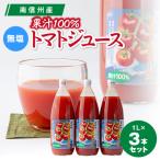 無塩 果汁100%トマトジュース 1L×3本セット