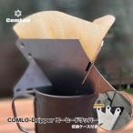 ~COMLO-Dripper~組み立てコンパクト
