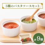 3種のパスタソースセット