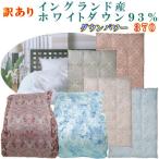 シングル 羽毛布団 二層式 イングランド産ホワイトダウン93%