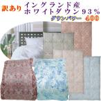 羽毛布団 立体 シングル イングランド産ホワイトダウン93%