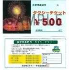 タクシーチケット 500円券×20枚