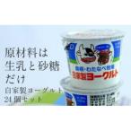 わたなべ牧場のヨーグルトセット 100g×24個