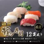 越前握り6貫 1パック×2