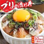 高知の漬け丼 ブリの漬け 1食80g×10Pセット