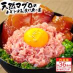 ネギトロ80g×18P+漬け鮪丼90g×18P
