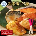西京漬け5種 真鯛 金目鯛 鰤 鯖 銀鮭 各60g×2切れ