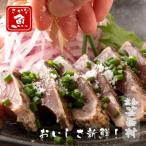本場高知のカツオたたき 1節 大きいサイズ