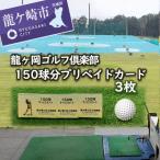 龍ヶ岡ゴルフ倶楽部 150球分プリペイドカード 3枚