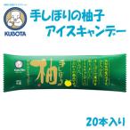 久保田食品の手しぼりの柚子アイスキャンデー 20本入