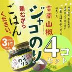 奥出雲山椒ジャコのり 頼むからごはんください