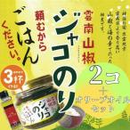 奥出雲山椒ジャコのり 頼むからごはんください 2個