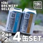 t0ki brewery クラフトビール 2種詰め合わせセット