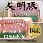 ひたちなか市 美明豚 びめいとん ローススライス
