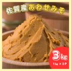 佐賀みそ あわせみそ 3kg入り