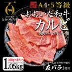 おおいた和牛 カルビ1.05kg 350g×3