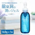 龍泉洞の潤いジェル 140g×1本_美容