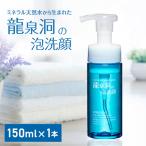 龍泉洞の泡洗顔 150ml×1本_美容