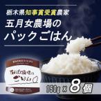 ☆農家直送のパックごはん☆五月女農場のごはん 150g×8個
