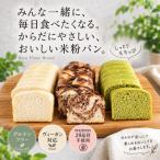 小麦不使用 ヴィーガン 米粉パン3本セット