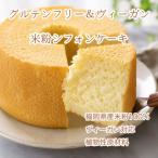 小麦不使用 ヴィーガン 米粉で作ったシフォンケーキ