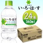 い ろ は す天然水 340mlPET24本