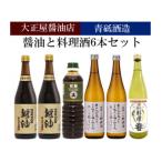 大正屋醤油店&青砥酒造 醤油と料理酒6本Aセット