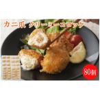 かに爪クリーミーコロッケ 80個