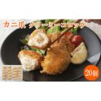 かに爪クリーミーコロッケ 20個